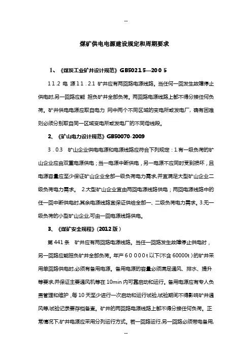 煤矿供电电源建设规定和建设周期要求