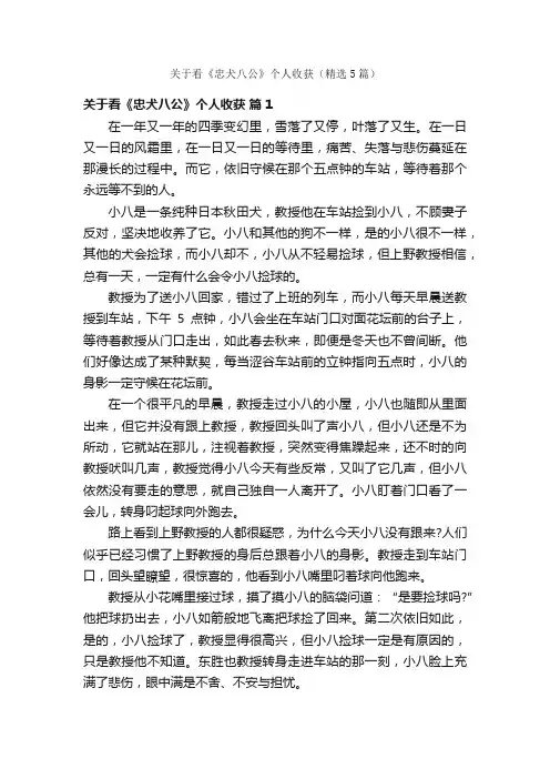 关于看《忠犬八公》个人收获（精选5篇）