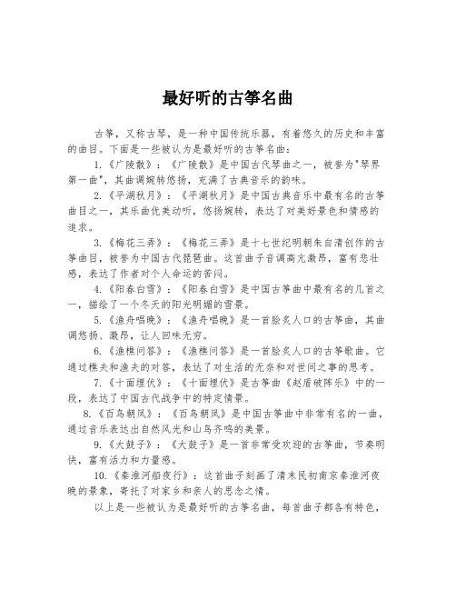 最好听的古筝名曲