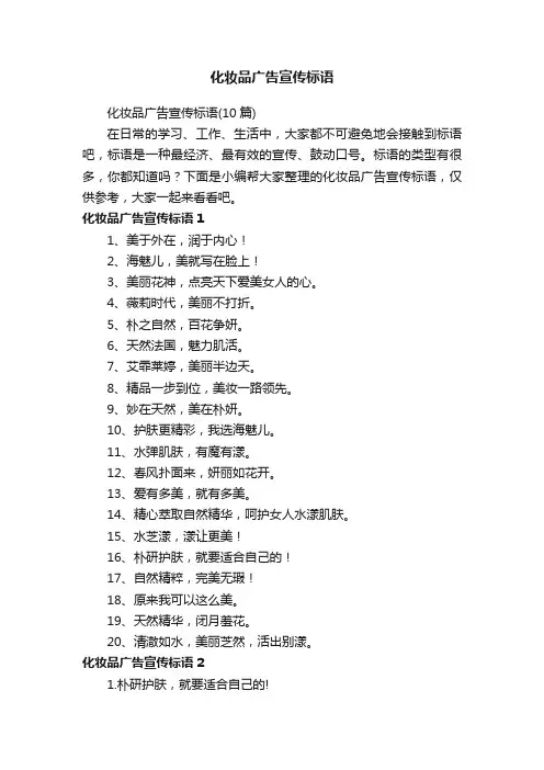 化妆品广告宣传标语