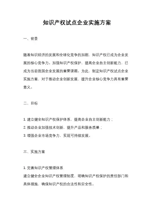 知识产权试点企业实施方案
