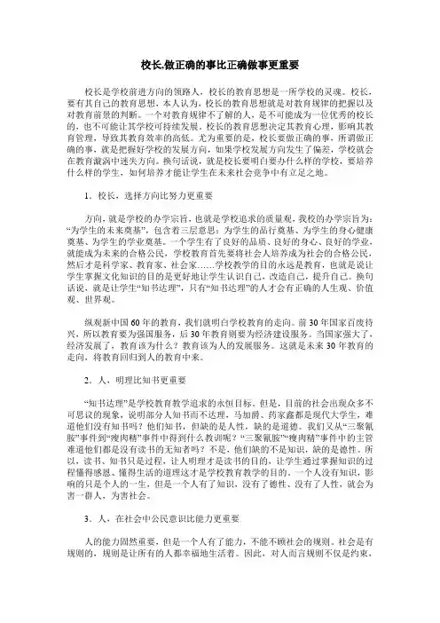 校长,做正确的事比正确做事更重要