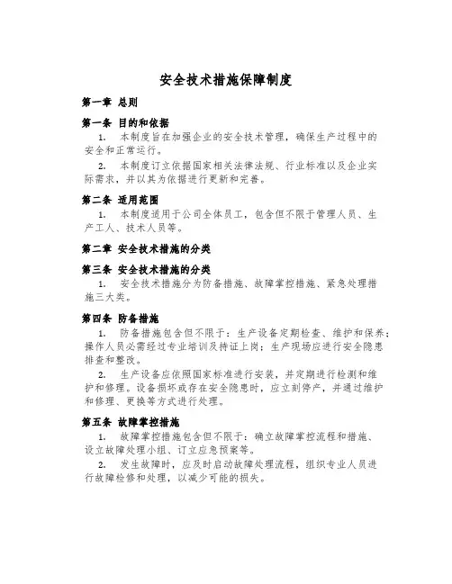 安全技术措施保障制度