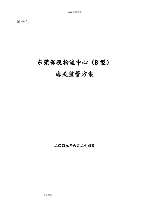 东莞保税物流中心海关监管方案