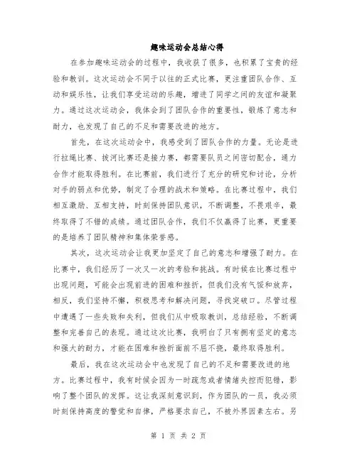 趣味运动会总结心得