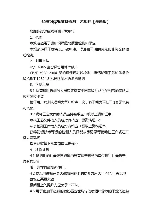 船舶钢焊缝磁粉检测工艺规程【最新版】