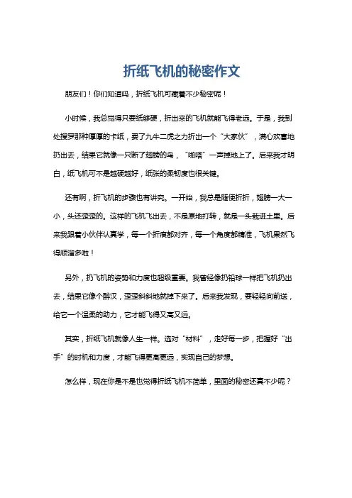 折纸飞机的秘密作文