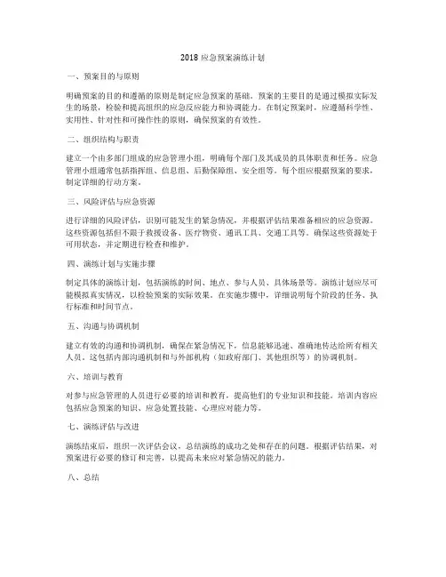 2018应急预案演练计划
