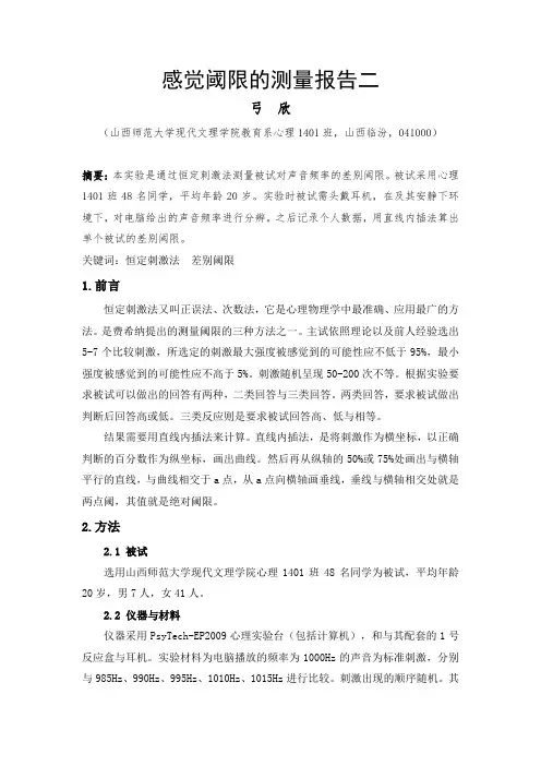 恒定刺激法测差别阈限