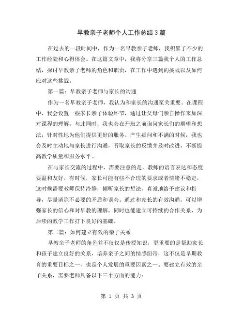 早教亲子老师个人工作总结3篇