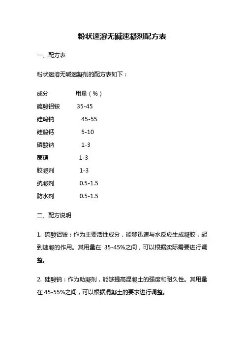 粉状速溶无碱速凝剂配方表