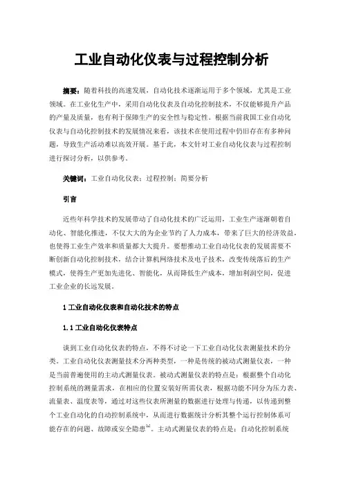 工业自动化仪表与过程控制分析