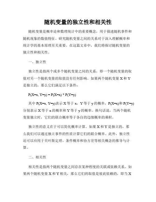 随机变量的独立性和相关性