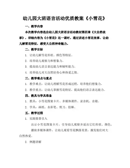 幼儿园大班语言活动优质教案《小雪花》