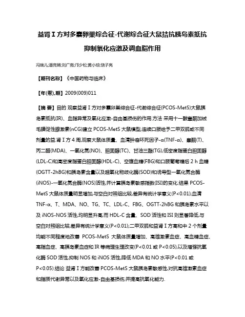 益肾Ⅰ方对多囊卵巢综合征-代谢综合征大鼠拮抗胰岛素抵抗抑制氧化应激及调血脂作用