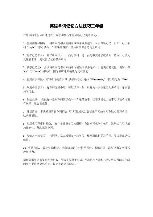 英语单词记忆方法技巧三年级