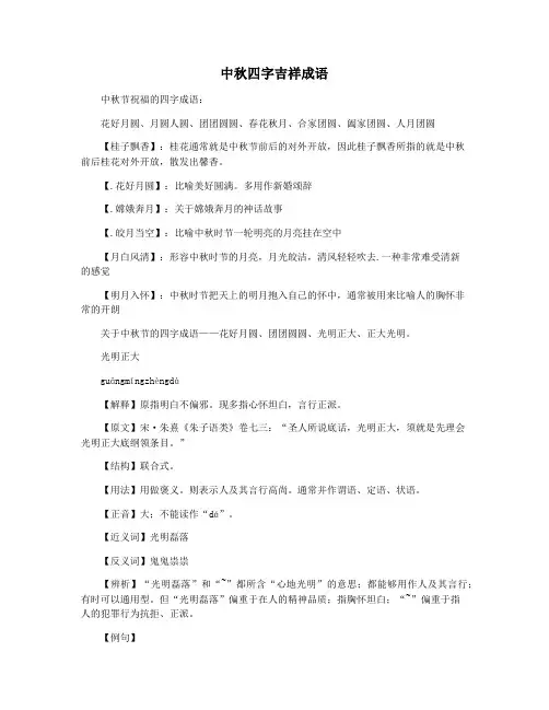 中秋四字吉祥成语