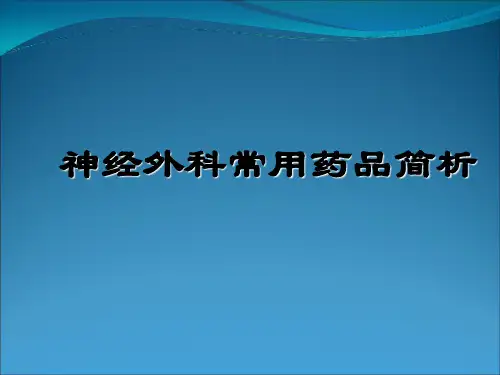 神经外科常用药品ppt课件