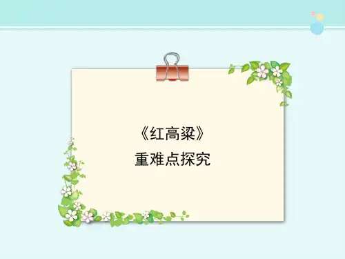《红高粱》重难点探究-完整版PPT课件