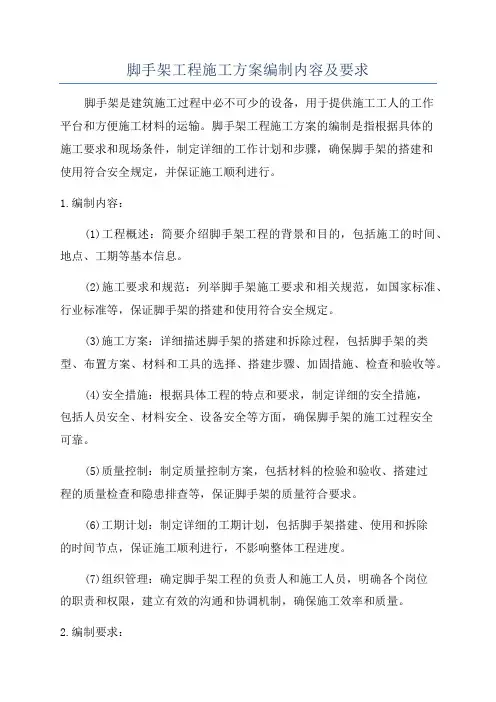 脚手架工程施工方案编制内容及要求
