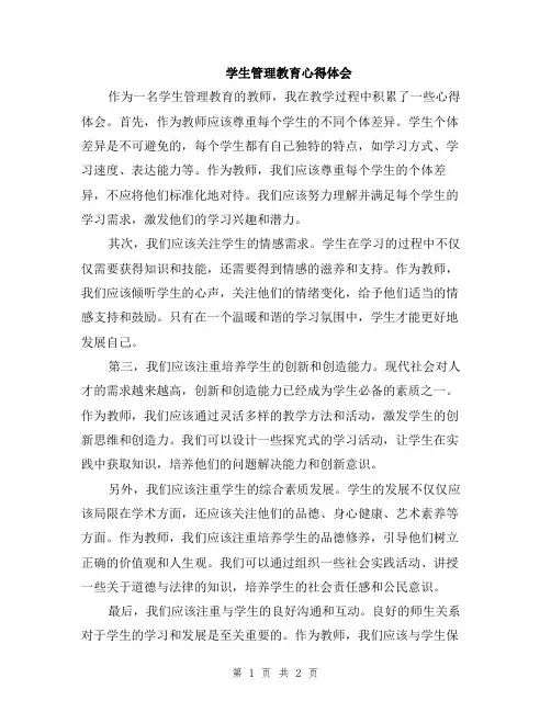 学生管理教育心得体会