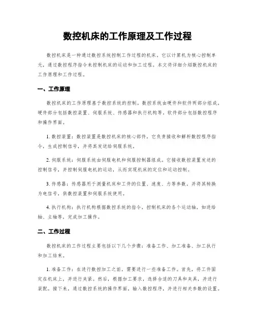 数控机床的工作原理及工作过程