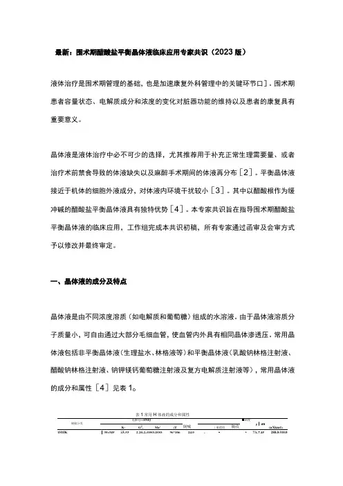 最新：围术期醋酸盐平衡晶体液临床应用专家共识(2023版)