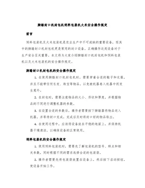 脚踏封口机封包机饲料包装机大米安全操作规定