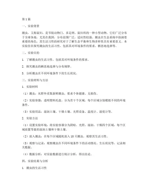潮虫的实验报告(3篇)