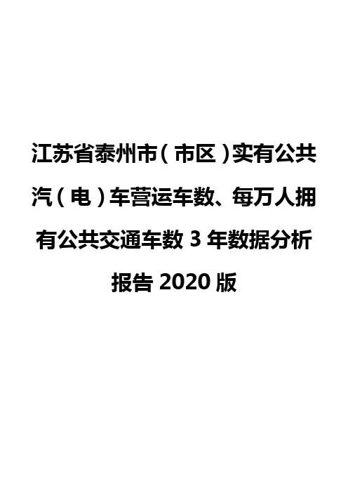 江苏省泰州市(市区)实有公共汽(电)车营运车数、每万人拥有公共交通车数3年数据分析报告2020版