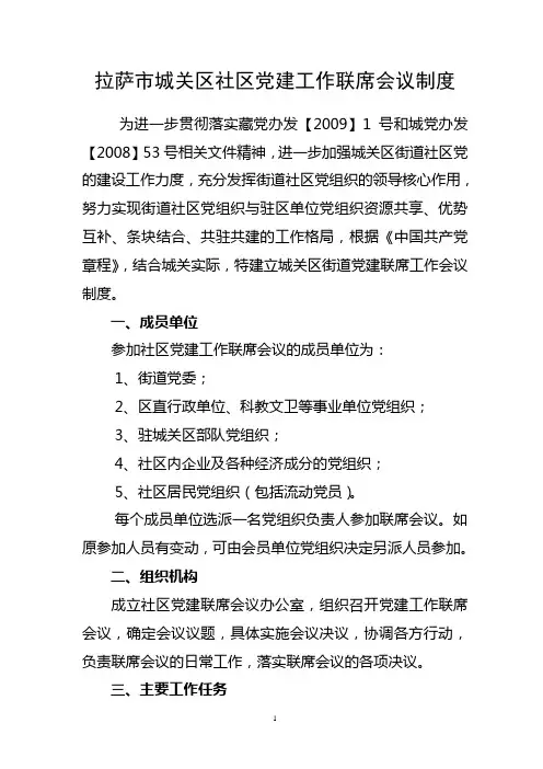 城关区社区党建联系会议制度