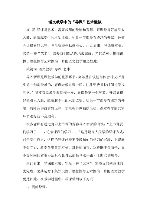 语文教学中“导课”艺术漫谈