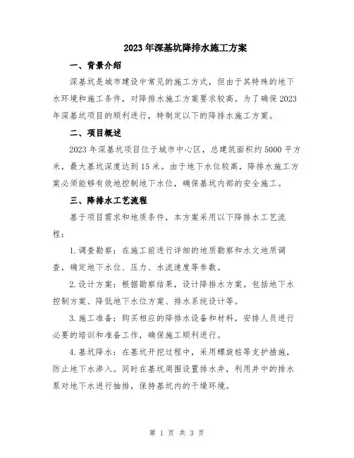 2023年深基坑降排水施工方案
