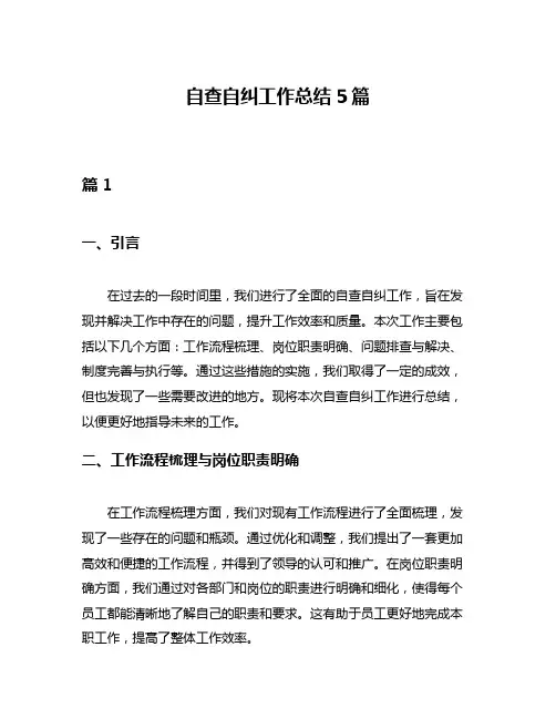 自查自纠工作总结5篇