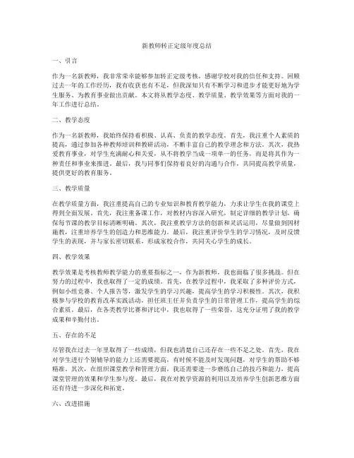 新教师转正定级年度总结