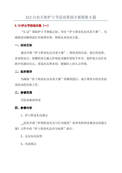 512白衣天使护士节活动策划方案锦集5篇