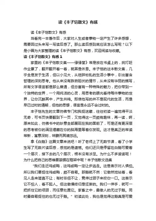 读《丰子恺散文》有感