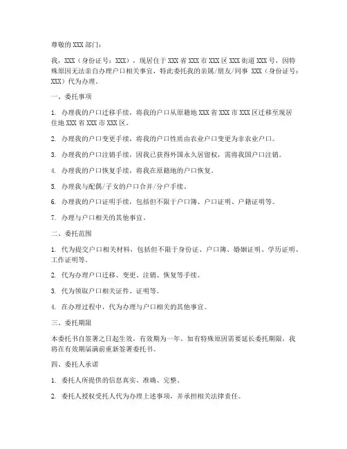 委托办理户口的委托书范本