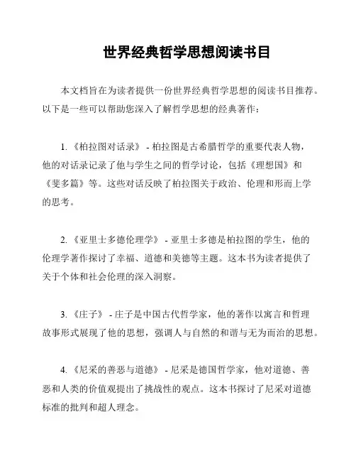 世界经典哲学思想阅读书目