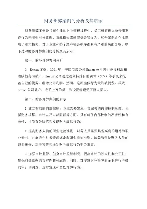 财务舞弊案例的分析及其启示