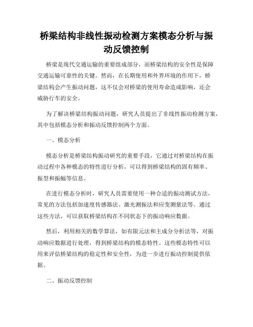 桥梁结构非线性振动检测方案模态分析与振动反馈控制