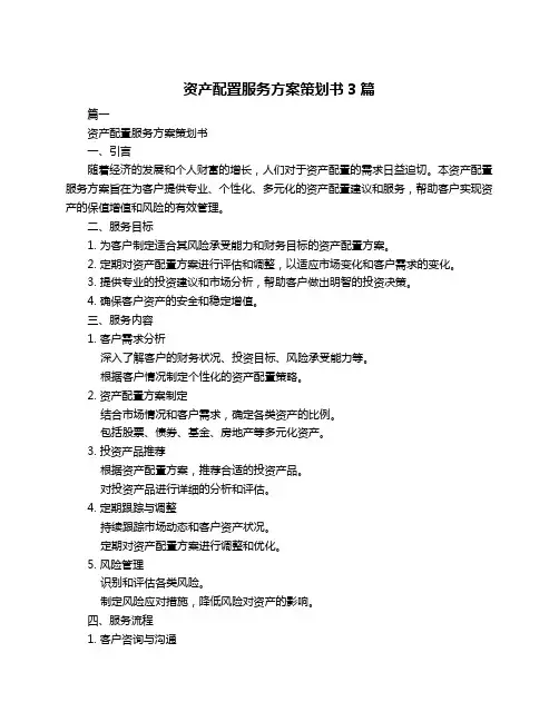 资产配置服务方案策划书3篇