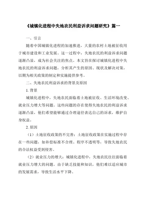 《2024年城镇化进程中失地农民利益诉求问题研究》范文