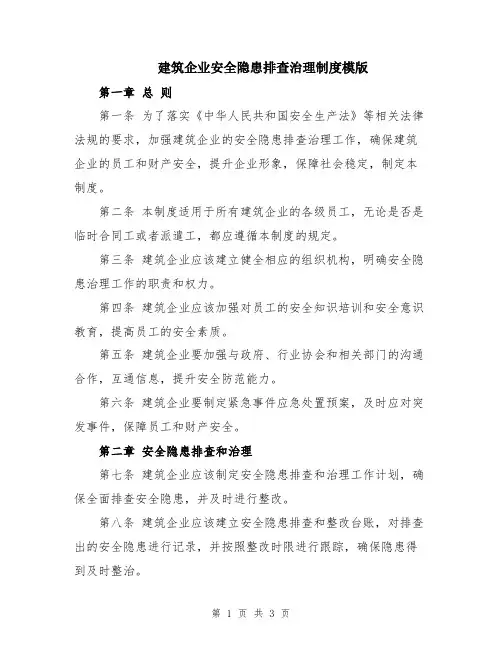 建筑企业安全隐患排查治理制度模版
