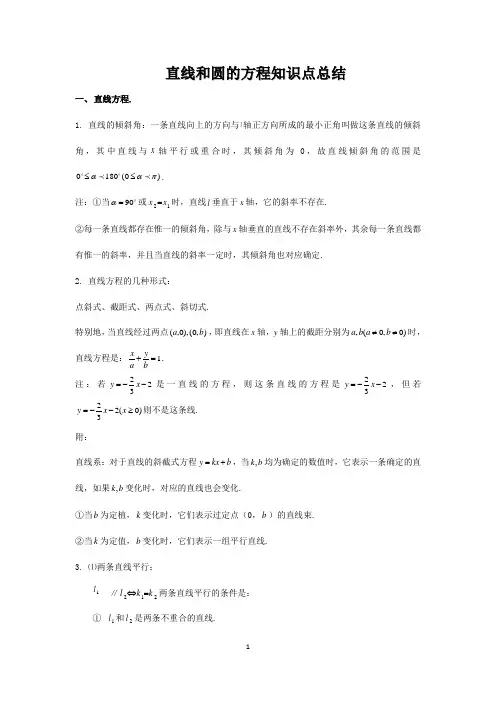 高考数学知识点总结：直线和圆的方程