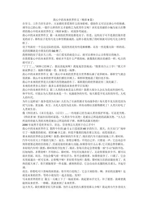 2023最新-我心中的未来世界作文(精彩9篇)
