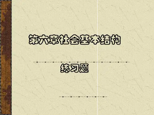第六章社会基本结构选择题