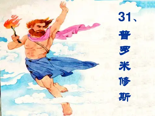 普罗米修斯(公开课)