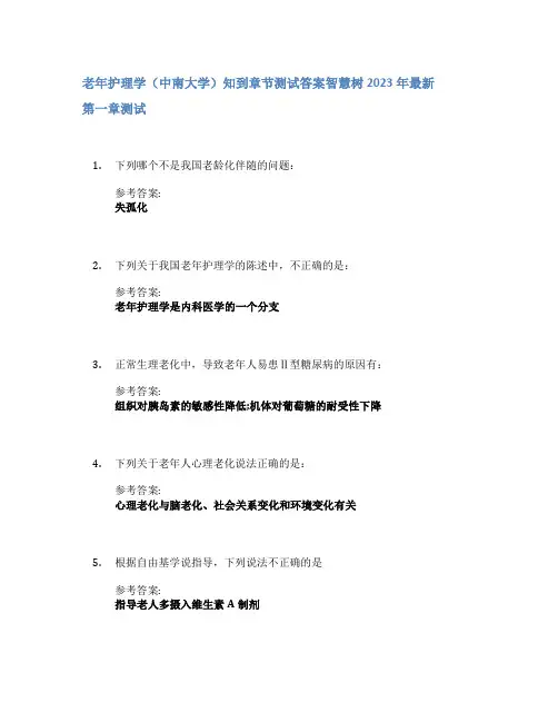 老年护理学(中南大学)知到章节答案智慧树2023年