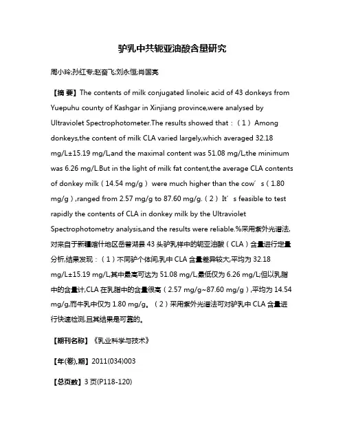 驴乳中共轭亚油酸含量研究